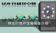 《转生打怪开宝箱》装备怎么样 装备介绍
