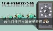 《轉生打怪開寶箱》新手怎么玩 新手開局攻略