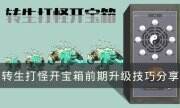 《轉生打怪開寶箱》怎么升級快 前期升級技巧分享
