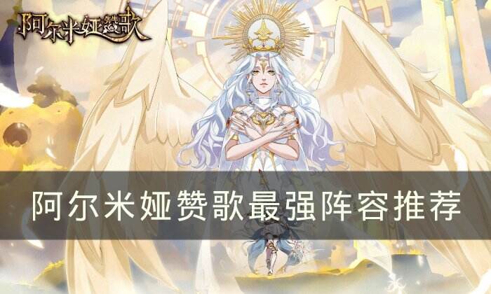 《阿尔米娅赞歌》最强阵容是什么 最强阵容推荐