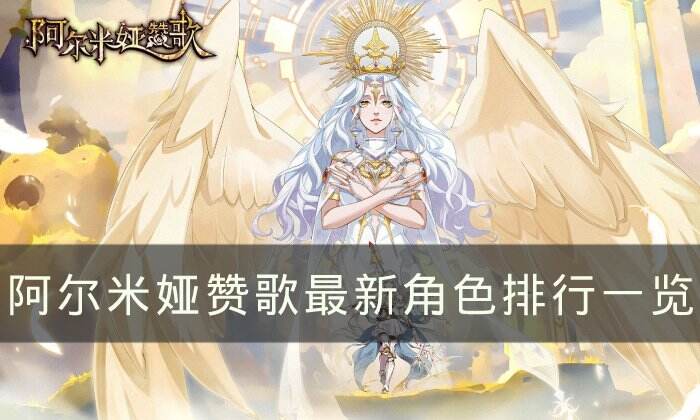 《阿尔米娅赞歌》角色排行是什么 2023最新角色排行一览