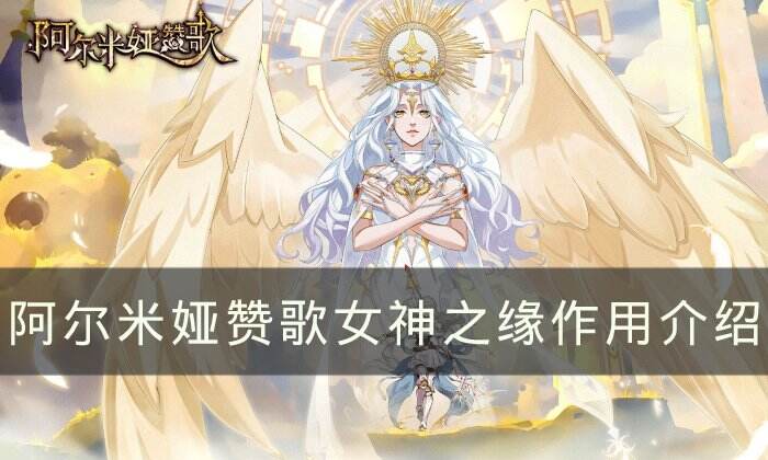 《阿尔米娅赞歌》女神之缘有什么用 女神之缘作用介绍