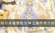 《阿爾米婭贊歌》女神之緣有什么用 女神之緣作用介紹