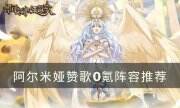 《阿爾米婭贊歌》0氪陣容怎么選 0氪陣容推薦