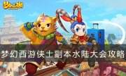 《夢幻西游》水陸大會怎么玩 俠士副本水陸大會攻略