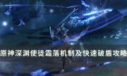 《原神》深淵使徒霜落怎么打 霜落機制講解及快速破盾攻略