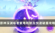 《原神》深渊咏者紫电怎么打 紫电机制讲解及快速破盾攻略