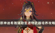 《原神》輔助向迪希雅怎么玩 迪希雅輔助圣遺物武器培養攻略