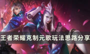 《王者榮耀》怎么對線元歌 克制元歌玩法思路分享