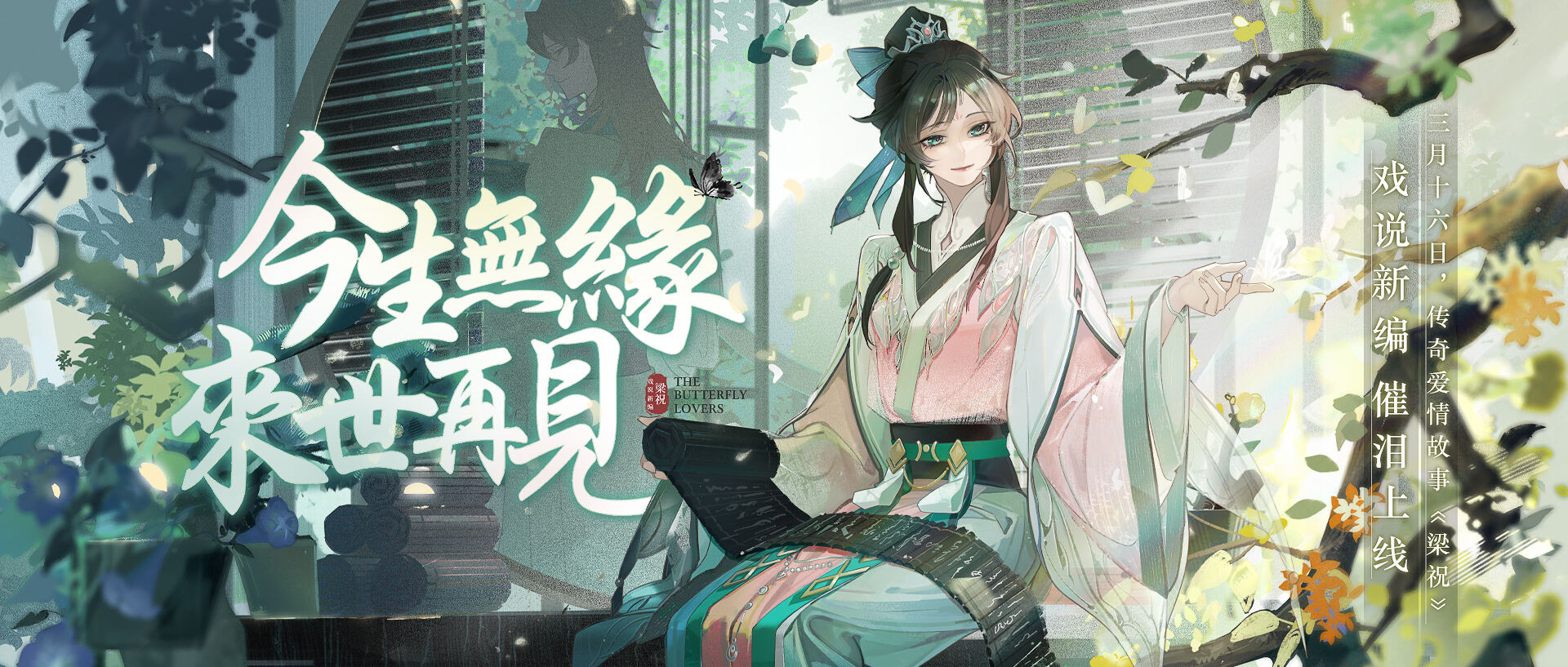 《绝对演绎》新剧本《梁祝》虐心来袭！BE美学巅峰 一眼万年！