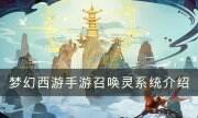 《夢幻西游手游》新手怎么選擇召喚靈 召喚靈系統介紹