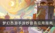 《夢幻西游手游》妙音鳥怎么樣 妙音鳥應用指南