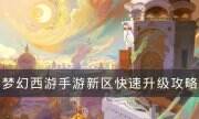 《夢幻西游手游》如何在新區快速升級 新區快速升級攻略