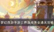 《夢幻西游手游》三界逸聞怎么打 三界逸聞錄全通關攻略