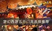 《梦幻西游》五开怎么选门派 五开门派选择推荐