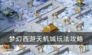 《梦幻西游》天机城怎么玩 天机城玩法攻略