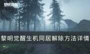 《黎明覺醒生機》怎么解除同居 同居解除方法詳情