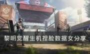《黎明覺醒生機》女生捏臉數據是什么 捏臉數據女分享