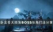 《臥龍蒼天隕落》張角怎么打 BOSS張角打法分享