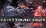 《臥龍蒼天隕落》全BOSS招式詳情 全BOSS打法攻略合集
