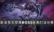 《臥龍蒼天隕落》張燕怎么打 BOSS張燕打法分享