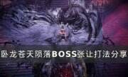 《卧龙苍天陨落》张让怎么打 BOSS张让打法分享