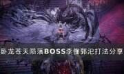 《臥龍蒼天隕落》李傕郭汜怎么打 BOSS李傕郭汜打法分享