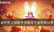 《金鏟鏟之戰》S8陣容機甲怪獸雙子星怎么玩 機甲怪獸雙子星陣容分享