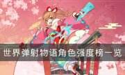 《世界彈射物語》什么角色好 角色強度榜一覽