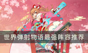 《世界彈射物語》最強陣容怎么搭 最強陣容推薦