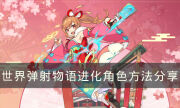 《世界彈射物語》怎么進化角色 進化角色方法分享