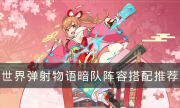 《世界彈射物語》暗隊陣容怎么搭配 暗隊陣容搭配推薦