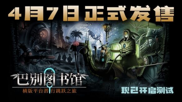 潜行游戏《巴别图书馆》最新预告片公开 Steam4月7日发售