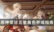 《原神》歪到常駐五星角色如何培養 常駐角色養成指南