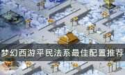《夢幻西游》平民法系最佳配置是什么 平民法系最佳配置推薦