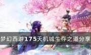 《夢幻西游》175天機城怎么玩 175天機城生存之道分享