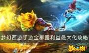 《梦幻西游手游》金柳露如何利益最大化 金柳露利益最大化攻略