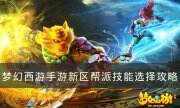 《梦幻西游手游》新区帮派技能怎么选 新区帮派技能选择攻略