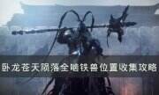 《卧龙苍天陨落》熊猫位置在哪 全啮铁兽位置收集攻略