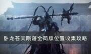 《卧龙苍天陨落》简牍位置在哪里 全简牍收集攻略