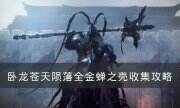 《卧龙苍天陨落》金蝉之壳位置在哪 全金蝉之壳收集攻略