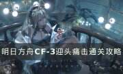 《明日方舟》CF-3怎么打 CF-3迎頭痛擊通關攻略