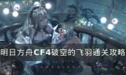 《明日方舟》CF-4怎么打 CF-4破空的飛羽通關攻略