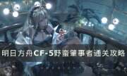《明日方舟》CF-5怎么打 CF-5野蠻肇事者通關攻略