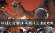 《明日方舟》CF-6怎么打 CF-6禁飛區通關攻略