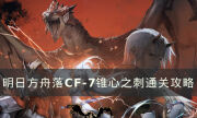 《明日方舟》CF-7怎么打 CF-7錐心之刺通關攻略