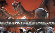 《明日方舟》CF-9怎么打 CF-9決戰燃燒的狩魂通關攻略