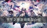 《千年之旅》是什么类型的游戏 游戏类型介绍