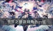 《千年之旅》角色有哪些 游戏角色一览