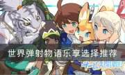 《世界彈射物語》樂享選什么 樂享選擇推薦